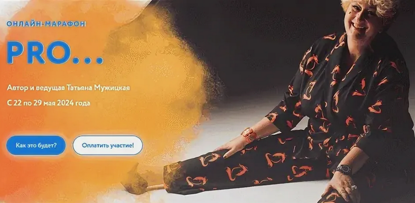 [Татьяна Мужицкая] Весенний онлайн-марафон «PRO..._0.png